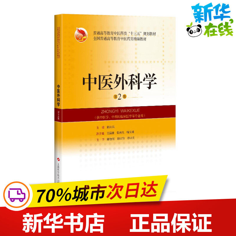 中医外科学 第2版 陈红风 编 医药卫生类职称考试其它大中专 新华书店正版图书籍 上海科学技术出版社
