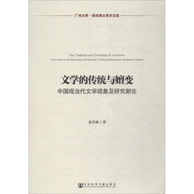 文学的传统与嬗变 中国现当代文学现象及研究新论 龙其林 著 社会科学总论经管、励志 新华书店正版图书籍 社会科学文献出版社