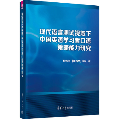 现代语言测试视域下中国英语学习者口语策略能力研究 张伟伟,(新西兰)张军 著 英语口语文教 新华书店正版图书籍 清华大学出版社