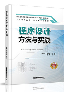 程序设计方法与实践 臧劲松,黄小瑜 著 程序设计（新）大中专 新华书店正版图书籍 中国铁道出版社有限公司