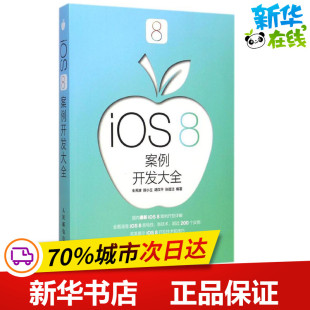 人民邮电出版 编著 8案例开发大全 图书籍 新 操作系统 等 专业科技 社 朱元 iOS 新华书店正版 波