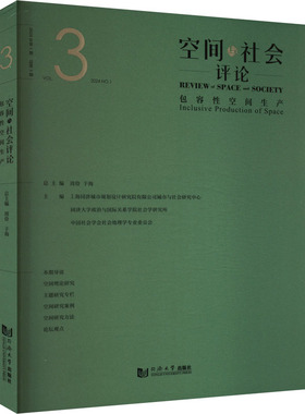 空间与社会评论 2024年第1期 包容性空间生产