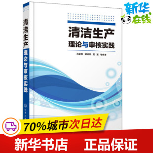 著 环境科学专业科技 新华书店正版 清洁生产理论与审核实践 化学工业出版 等 图书籍 社 苏荣军