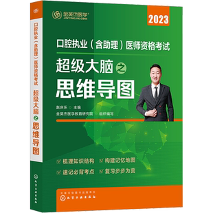 口腔执业(含助理)医师资格考试超级大脑之思维导图 2023 赵庆乐,金英杰医学教育研究院 编 执业考试其它生活 新华书店正版图书籍