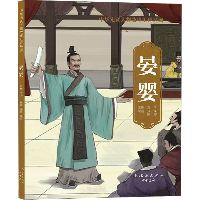 晏婴 立华 编 张煤,陈都 绘 艺术其它少儿 新华书店正版图书籍 连环画出版社,书籍/杂志/报纸,艺术其它,淘宝优惠券,粉丝福利购,淘宝优惠卷