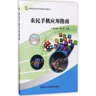 农民手机应用指南 陈中建,李志华 主编 计算机系统结构（新）专业科技 新华书店正版图书籍 中国农业科学技术出版社
