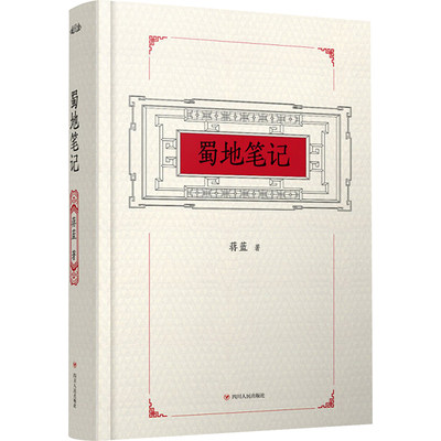 蜀地笔记 蒋蓝 著 著 中国通史社科 新华书店正版图书籍 四川人民出版社