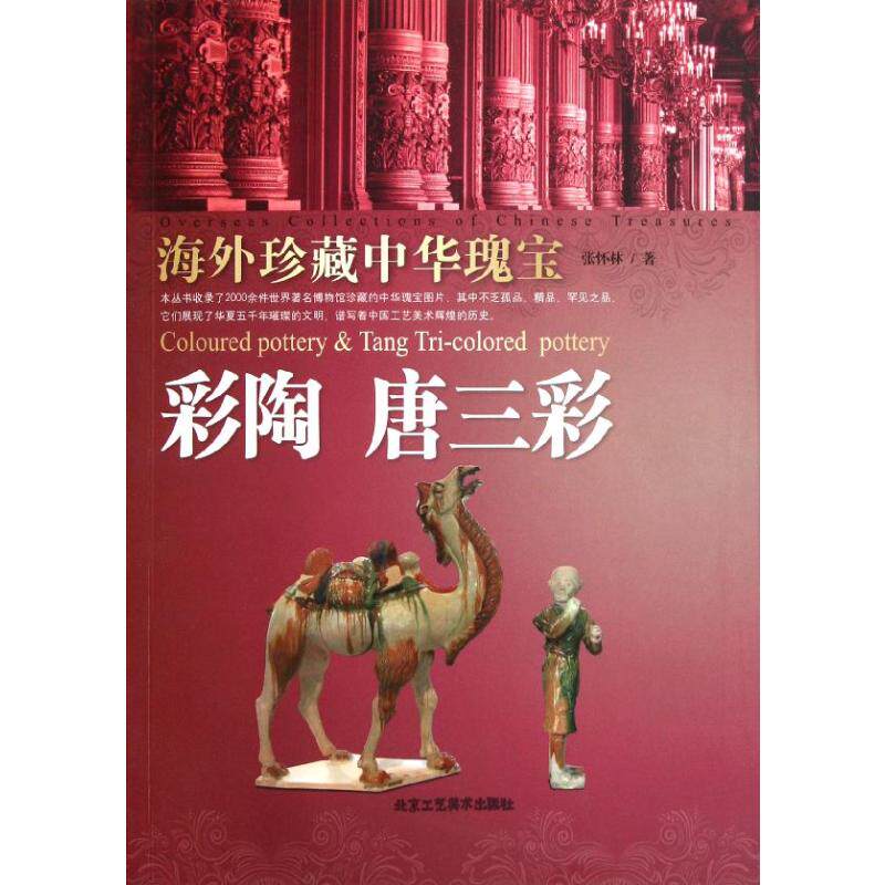 彩陶 唐三彩/海外珍藏中华瑰宝杂宝卷 张怀林 著 收藏鉴赏艺术 新华书店正版图书籍 北京工艺美术出版社