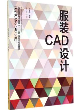 服装CAD设计 无 著 李金强 编 轻工业/手工业专业科技 新华书店正版图书籍 东华大学出版社
