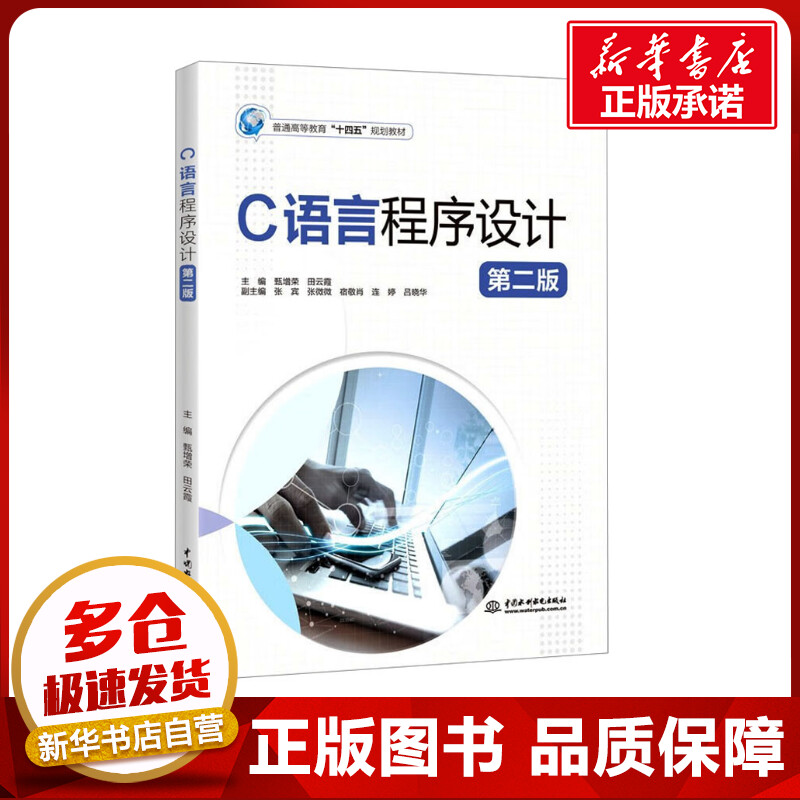 C语言程序设计 第2版 甄增荣,田云霞 编 其它计算机/网络书籍大中专 新华书店正版图书籍 中国水利水电出版社图片