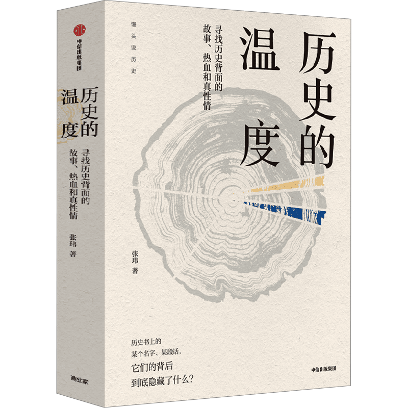 历史的温度：寻找历史背面的故事、热血和真性情（馒头大师张玮系列作品）新版 张玮 著 历史知识读物文学 新华书店正版图书籍