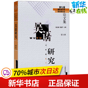 吴语研究 第9辑 第九届国际吴方言学术研讨会论文集 陈忠敏 著 陈忠敏,陆道平 编 教育/教育普及文教 新华书店正版图书籍