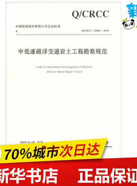 中低速磁浮交通岩土工程勘察规范 Q/CRCC 32801-2019 中铁第一勘察设计院集团有限公司 编 交通/运输专业科技 新华书店正版图书籍