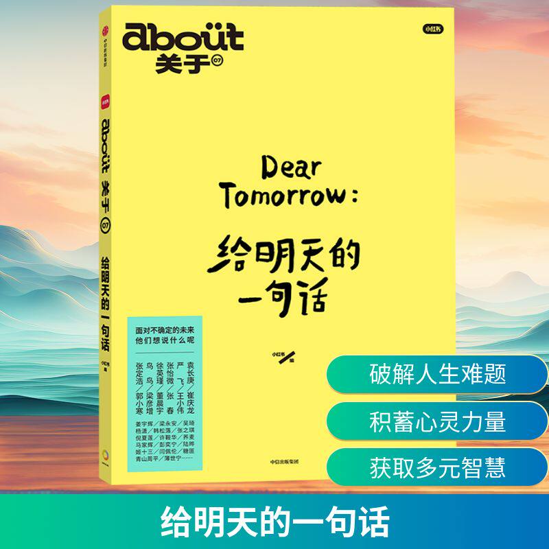 给明天的一句话 系列第7册 小红书编著 一本用文字的力量缓解焦虑 给人力量的书 直面人生必答题 新华书店正版图书籍 中信出版社