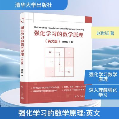 强化学习的数学原理 英文版 赵世钰 著 英文版 赵世钰著 贝尔曼方程 无模型强化学习算法 分析算法高校教材正版书籍 清华大学出版