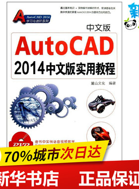 AutoCAD2014中文版实用教程 麓山文化 著 图形图像/多媒体（新）专业科技 新华书店正版图书籍 机械工业出版社
