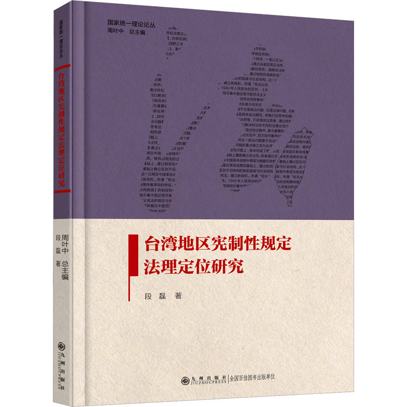 台湾地区宪制性规定法理定位研究 段磊 著 周叶中 编 法学理论社科 新华书店正版图书籍 九州出版社