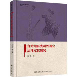 周叶中 编 九州出版 段磊 社 图书籍 著 新华书店正版 台湾地区宪制性规定法理定位研究 法学理论社科