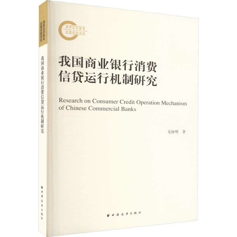 我国商业银行消费信贷运行机制研究 龙海明 著 金融经管、励志 新华书店正版图书籍 上海远东出版社