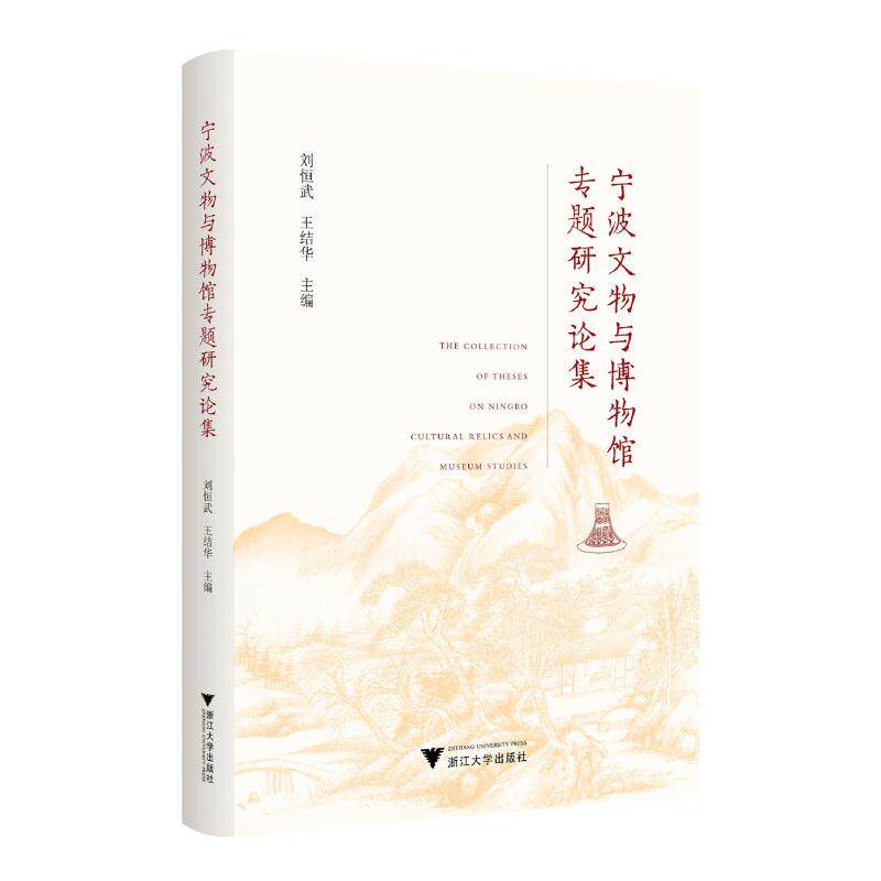 宁波文物与博物馆专题研究论集 刘恒武,王结华 编 社会科学其它社科 新华书店正版图书籍 浙江大学出版社