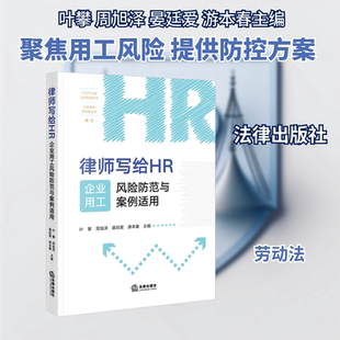 律师写给HR：企业用工风险防范与案例适用 叶攀 周旭泽 晏廷爱 游本春主编 著 法学理论社科 新华书店正版图书籍 法律出版社
