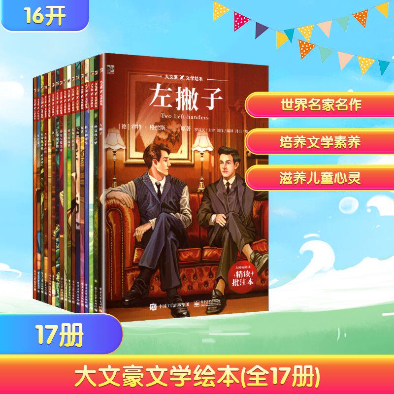 大文豪文学绘本(全17册) (德)君特·格拉斯 著 刘佯 译 月白 绘 儿童文学少儿 新华书店正版图书籍 电子工业出版社