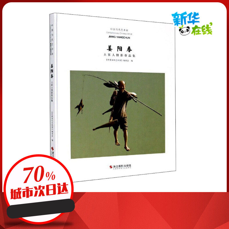 中国当代艺术家 姜阳春土家人摄影作品集 《中国当代艺术家》编委会 编 摄影艺术（新）艺术 新华书店正版图书籍