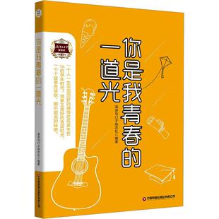 你是我青春的一道光 演讲与口才杂志社 编 其它小说文学 新华书店正版图书籍 中国财富出版社有限公司