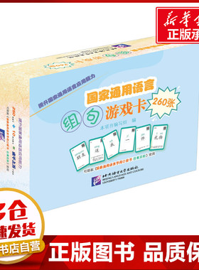 国家通用语言组句游戏卡 260张 本项目编写组 编 语言文字文教 新华书店正版图书籍 北京语言大学出版社