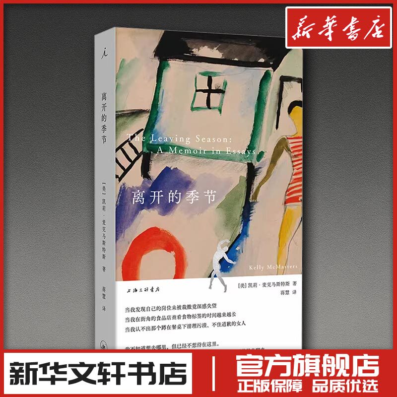 离开的季节 (美)凯莉·麦克马斯特斯 著 著 蒋慧 译 译 纪实/报告文学文学 新华书店正版图书籍 上海三联书店图片