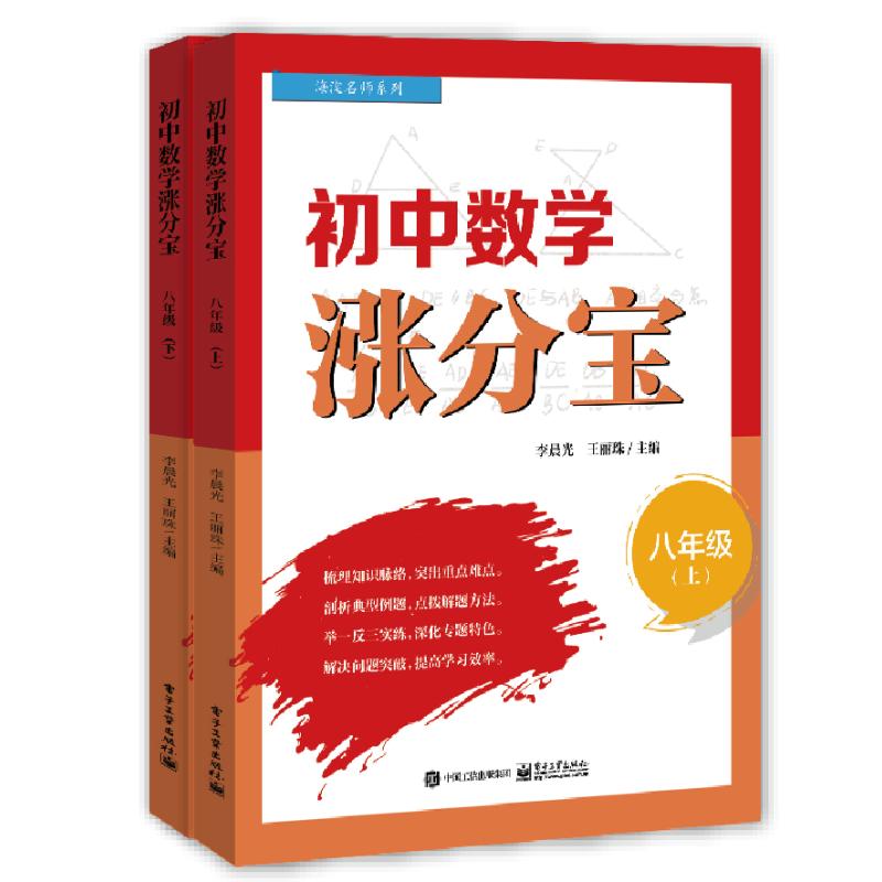 初中数学涨分宝（八年级）（上下册） 李晨光 著 小学教辅文教 新华书店正版图书籍 电子工业出版社