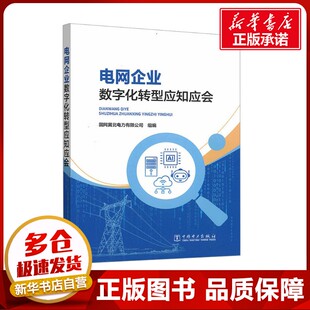 电网企业数字化转型应知应会 国网冀北电力有限公司 编 各部门经济专业科技 新华书店正版图书籍 中国电力出版社