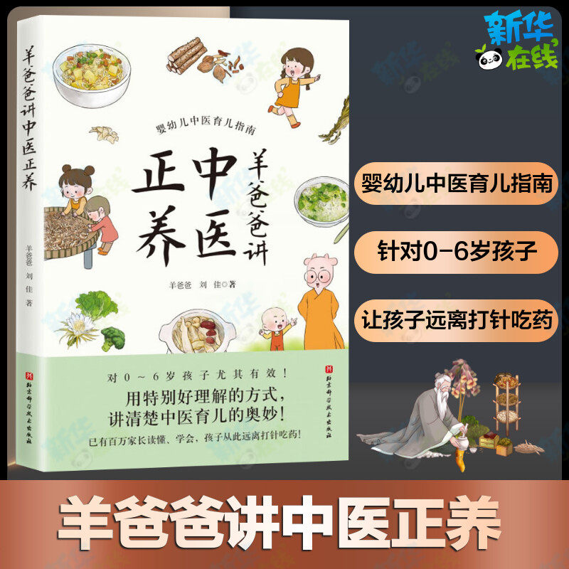 羊爸爸讲中医正养羊爸爸刘佳著中医育儿方案育儿食谱营养健康生活北京科学技术婴幼儿育儿中医指南育儿奥妙中医育儿百科书新华正版怎么看?