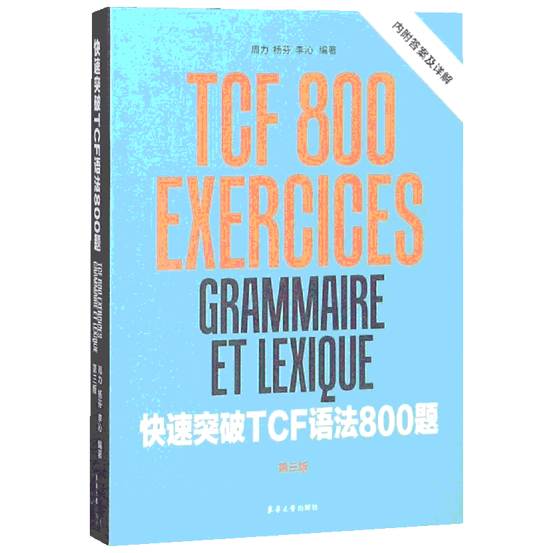 快速突破TCF语法800题(第3版) 周力 杨芬 李沁 著 法语文教 新华书店正版图书籍 东华大学出版社