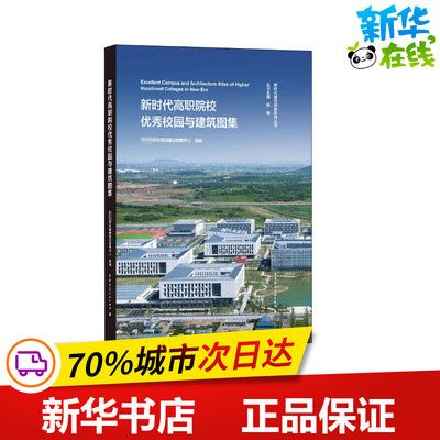 新时代高职院校优秀校园与建筑图集 教育部学校规划建设发展中心,陈锋 编 建筑/水利（新）专业科技 新华书店正版图书籍