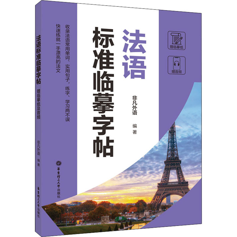 法语标准临摹字帖 赠临摹纸及音频 非凡外语 编 书法/篆刻/字帖书籍文教 新华书店正版图书籍 华东理工大学出版社图片