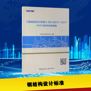 钢结构设计标准GB 50017-2017PKPM软件应用指南 编者:北京构力科技有限公司 著 建筑学书籍 专业科技建筑/水利 中国建筑工业出版社