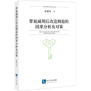 罪犯减刑后改造倒退的因果分析及对策 张雅凤 著 刑法社科 新华书店正版图书籍 知识产权出版社