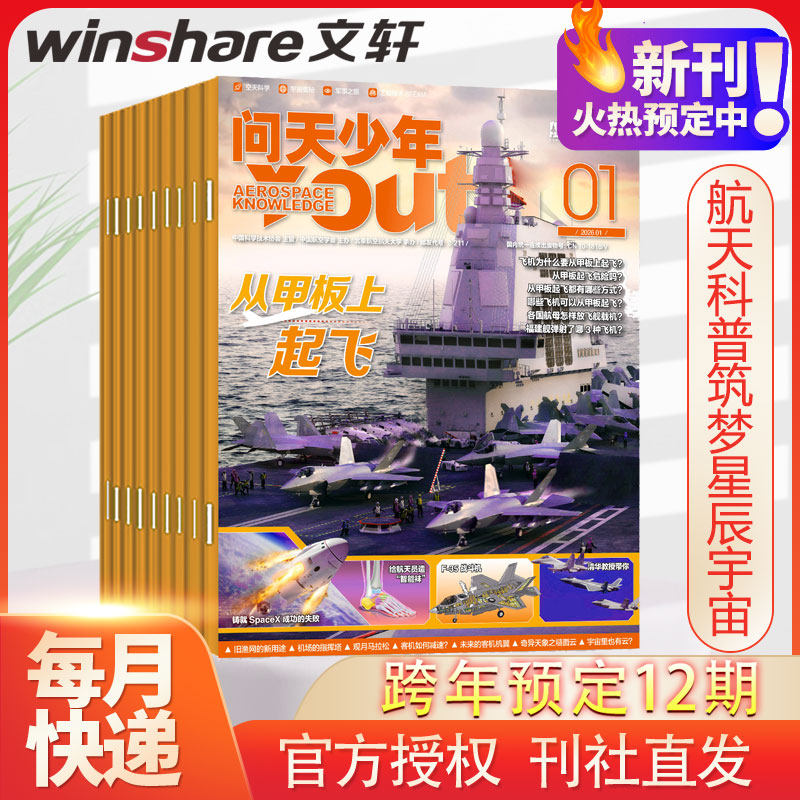 (年刊)问天少年(26年12月)-2027年11月 航空知识杂志社 著 期刊杂志期刊杂志 新华书店正版图书籍 杂志出版商