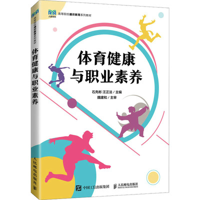 体育健康与职业素养 石先彬,汪正法 编 大学教材大中专 新华书店正版图书籍 人民邮电出版社