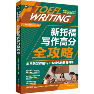 新托福写作高分全攻略 新航道托福研发中心 编 英语学习方法文教 新华书店正版图书籍 世界知识出版社