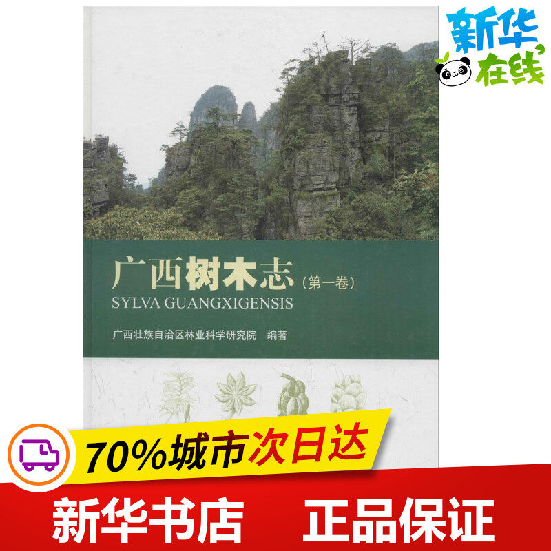 广西树木志 1 无 著作 广西壮族自治区林业科学研究院 编者 建筑/水利（新）专业科技 新华书店正版图书籍 中国林业出版社