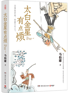 太白金星有点烦 马伯庸口碑新作天庭神仙皆社畜悟空传长安的荔枝历史短篇小说 新华文轩书店旗舰店官网正版图书书籍畅销书