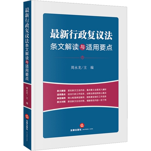 最新行政复议法条文解读与适用要点 周永龙 编 法律汇编/法律法规社科 新华书店正版图书籍 法律出版社