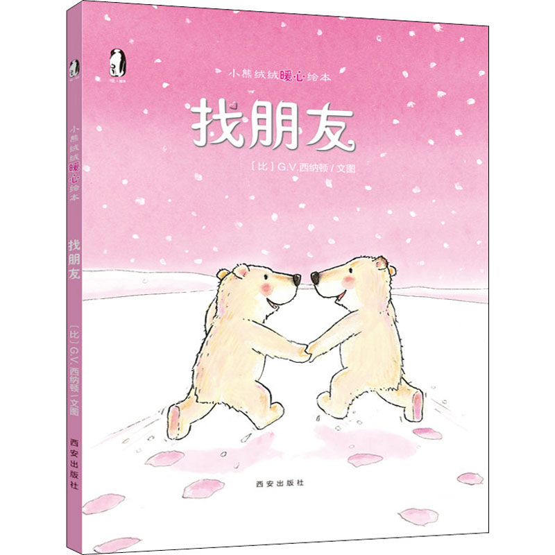 找朋友 (比)G.V.西纳顿 著 西安曲江培豪出版传媒 译 绘本/图画书/少儿动漫书少儿 新华书店正版图书籍 西安出版社,书籍/杂志/报纸,绘本/图画书/少儿动漫书,淘宝优惠券,粉丝福利购,淘宝优惠卷