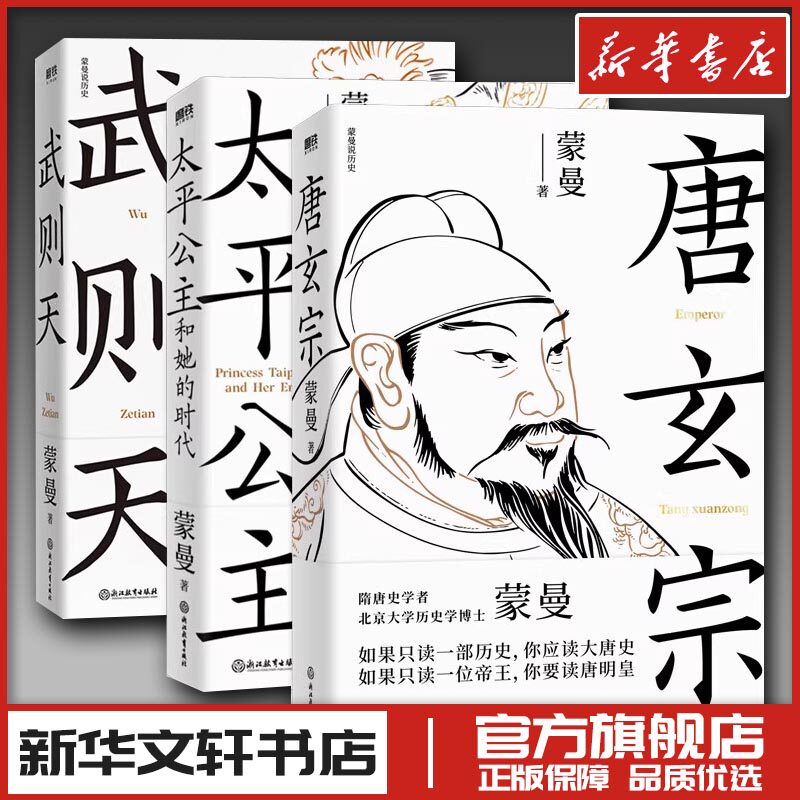 武则天+唐玄宗+太平公主和她的时代 蒙曼 著 历史人物社科 新华书店正版图书籍 浙江教育出版社