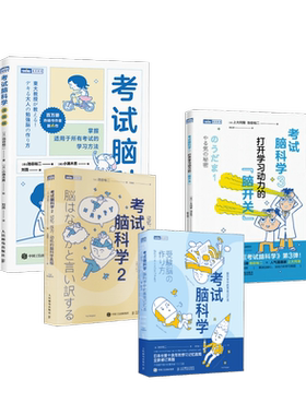 考试脑科学 高效记忆+记忆压力动机+“脑开关”+漫画版 (日)池谷裕二 著 高宇涵 译等 其它科学技术生活 新华书店正版图书籍
