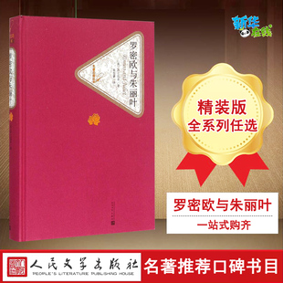 人民文学出版 著;朱生豪 英 图书籍 著 译 Shakespeare 世界名著文学 社 威廉·莎士比亚 罗密欧与朱丽叶 新华书店正版 William