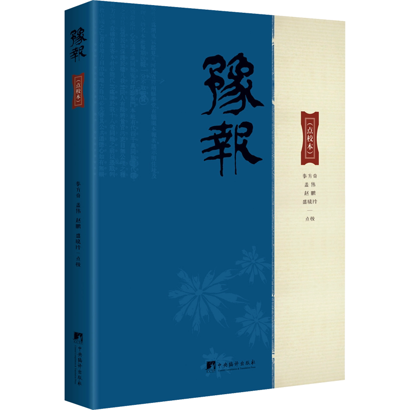 豫报(点校本) 秦方奇 等 地方史志/民族史志经管、励志 新华书店正版图书籍 中央编译出版社