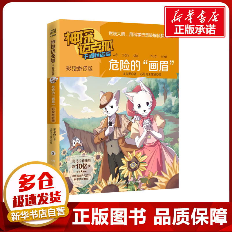 神探迈克狐 千面怪盗篇 危险的"画眉" 彩绘拼音版 多多罗 著 心传奇